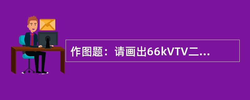 作图题：请画出66kVTV二次开口三角侧启动回路图。