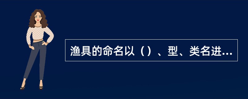 渔具的命名以（）、型、类名进行逆向书写命名。