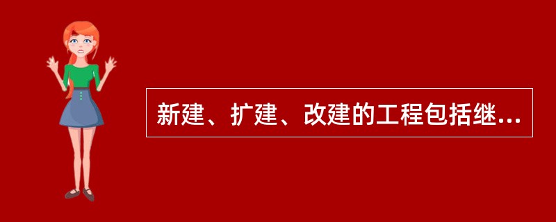 新建、扩建、改建的工程包括继电保护、自动装置、要由运行单位设专人分段验收。竣工时