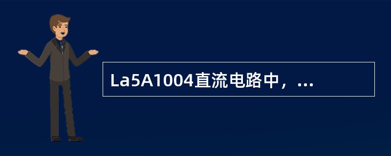 La5A1004直流电路中，我们把电流流出的一端叫电源的（）