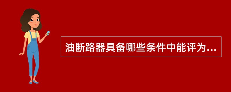 油断路器具备哪些条件中能评为一级设备？