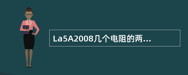 La5A2008几个电阻的两端分别接在一起，每个电阻两端承受同一电压，这种电阻连