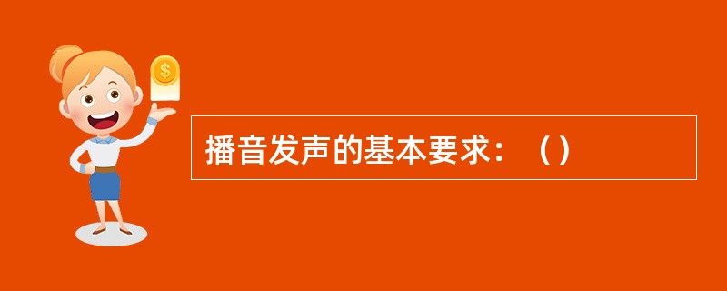 播音发声的基本要求：（）