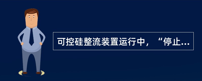 可控硅整流装置运行中，“停止”信号灯不亮的原因之一是（）常闭接头接触不良。