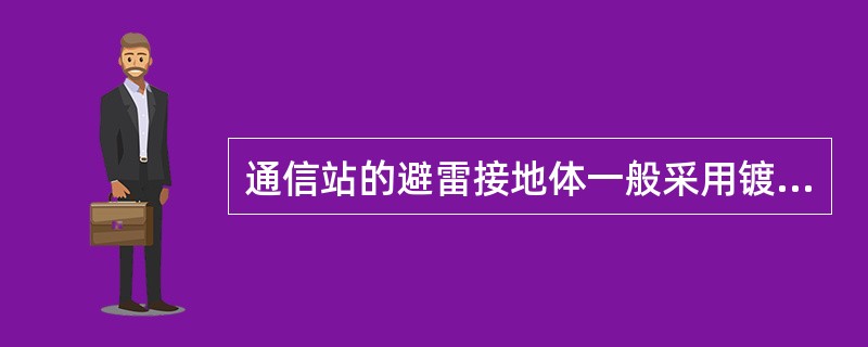 通信站的避雷接地体一般采用镀锌钢材，角钢一般不小于（）。