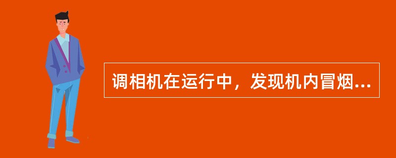 调相机在运行中，发现机内冒烟、起火、强烈振动时，应（）。