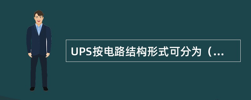 UPS按电路结构形式可分为（）等。