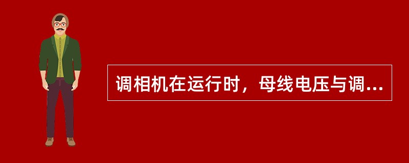 调相机在运行时，母线电压与调相机额定电压的偏差在（）范围内变动时，调相机的额定容