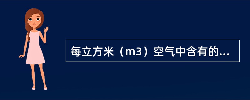 每立方米（m3）空气中含有的水蒸气量称为空气的（），单位为kg/m3。