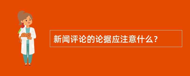 新闻评论的论据应注意什么？