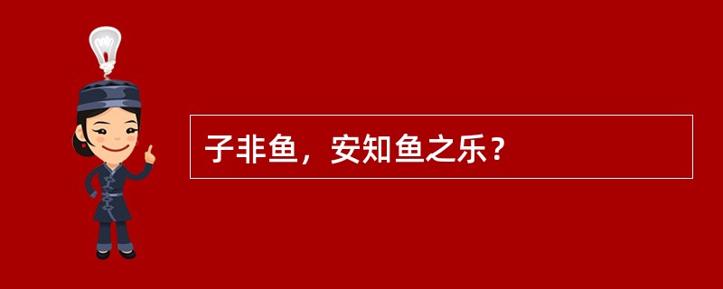 子非鱼，安知鱼之乐？