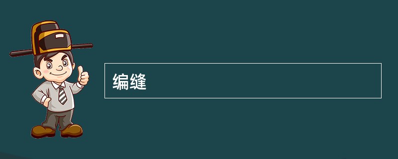 编缝