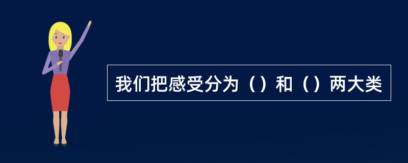 我们把感受分为（）和（）两大类