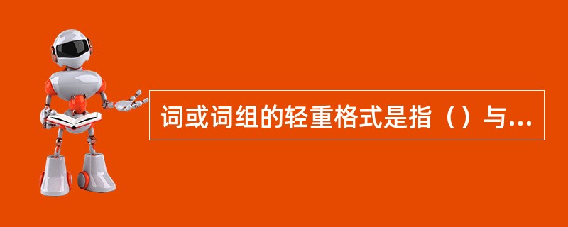 词或词组的轻重格式是指（）与（）比较，在一般情况下由于（）而具有较大稳定性