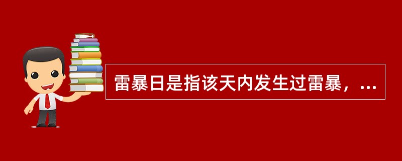 雷暴日是指该天内发生过雷暴，而不论该天雷暴发生的（）。