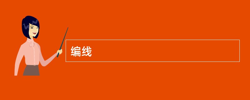 编线
