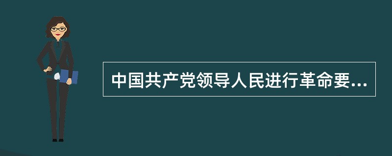 中国共产党领导人民进行革命要取得胜利，必须依靠正确的政策。这里除了孤立和瓦解敌人