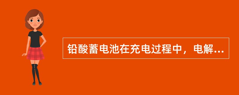 铅酸蓄电池在充电过程中，电解液密度（），在放电过程中，电解液密度（）。