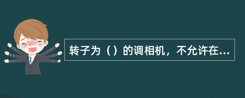 转子为（）的调相机，不允许在不平衡负荷下运行。