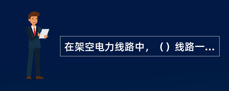 在架空电力线路中，（）线路一般不按经济电流密度校验导线截面。