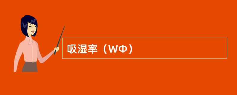 吸湿率（WΦ）
