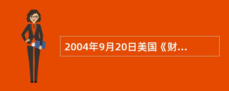 2004年9月20日美国《财富》杂志发表封面文章称，长期以来，美国的房价一直居高