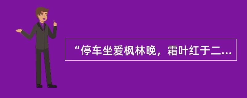 “停车坐爱枫林晚，霜叶红于二月花”是（）的诗句。