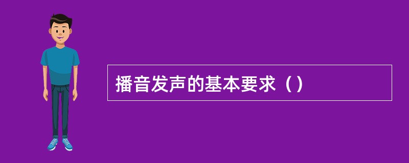 播音发声的基本要求（）