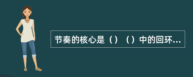 节奏的核心是（）（）中的回环往复