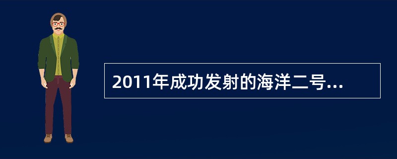 2011年成功发射的海洋二号卫星是下列哪一种卫星？（）