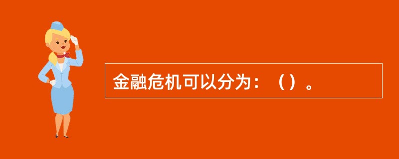 金融危机可以分为：（）。