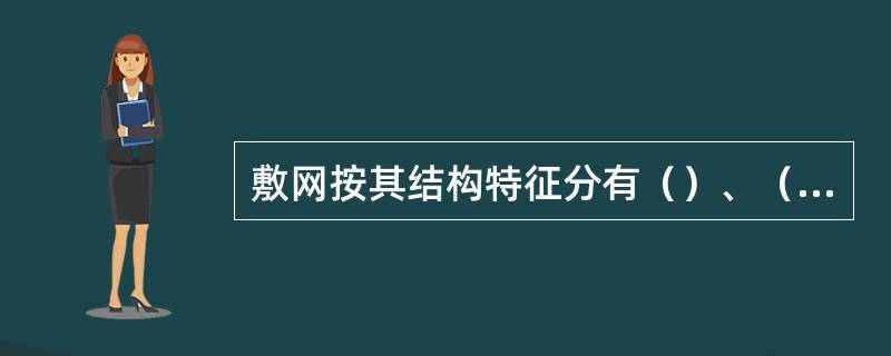 敷网按其结构特征分有（）、（）；按其作业方式分有岸敷式、船敷式、拦河式三类。