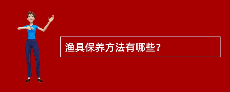 渔具保养方法有哪些？