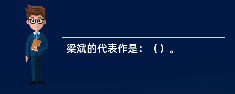 梁斌的代表作是：（）。