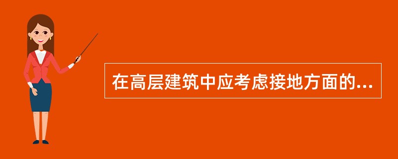 在高层建筑中应考虑接地方面的主要内容有：（）