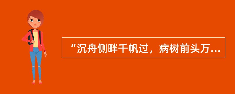 “沉舟侧畔千帆过，病树前头万木春”是（）的诗句。