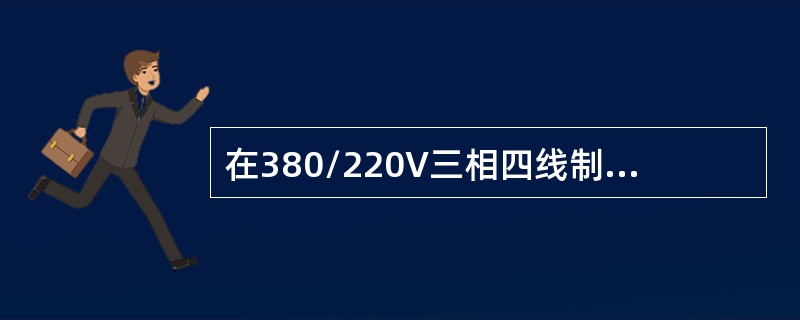 在380/220V三相四线制低压电网中，中性点都采用直接接地。为了防止人身触电，