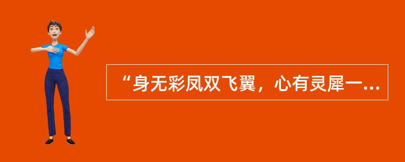 “身无彩凤双飞翼，心有灵犀一点通”是（）的诗句。