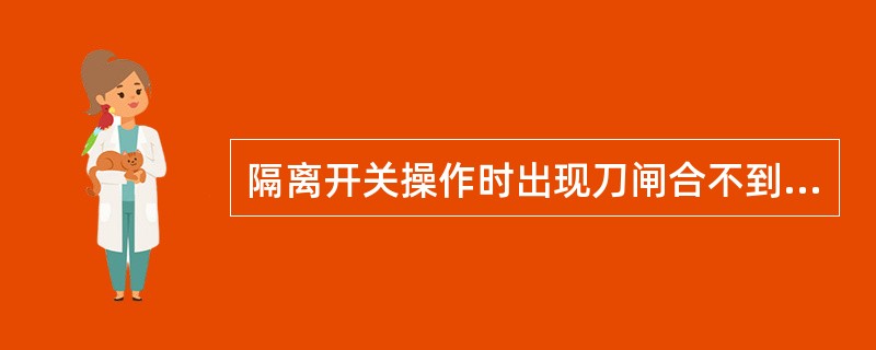 隔离开关操作时出现刀闸合不到位，三相不同期时，应（）。