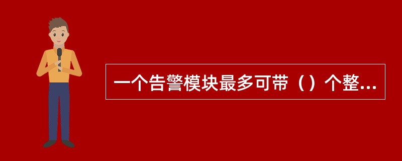 一个告警模块最多可带（）个整流模块。