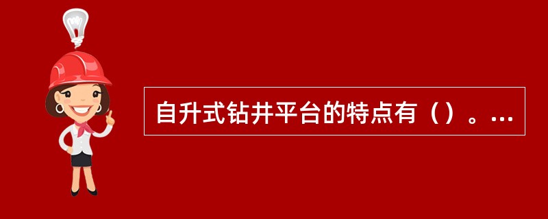 自升式钻井平台的特点有（）。①工作时平台离开海面②定位能力强，工作稳定性好③可移