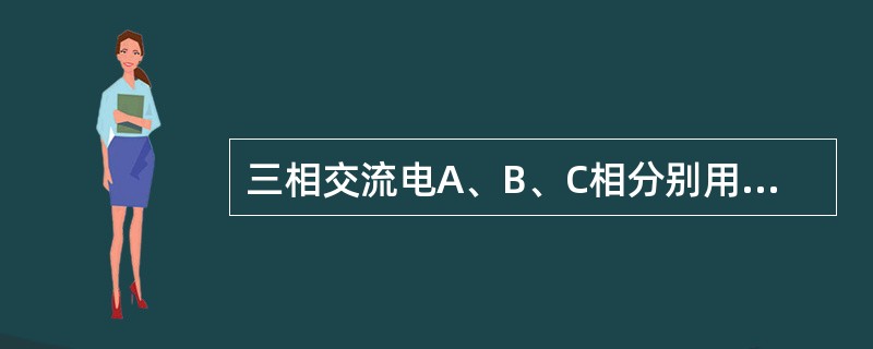 三相交流电A、B、C相分别用（）、（）、（）3种颜色表示相序，零线一般用黑色做标