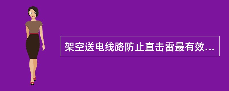 架空送电线路防止直击雷最有效的措施是采用（）。