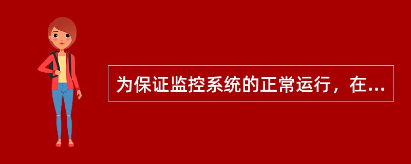 为保证监控系统的正常运行，在监控中心和监控站分别对维护人员按照对监控系统拥有的权