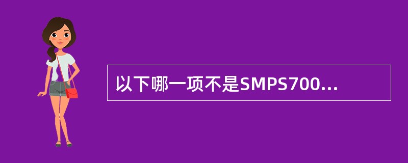 以下哪一项不是SMPS700整流模块的功能？（）