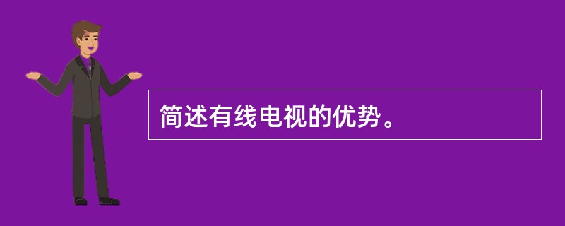 简述有线电视的优势。