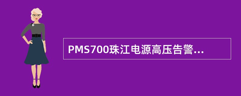 PMS700珠江电源高压告警、低压告警、负载断开电压值分别是：（）