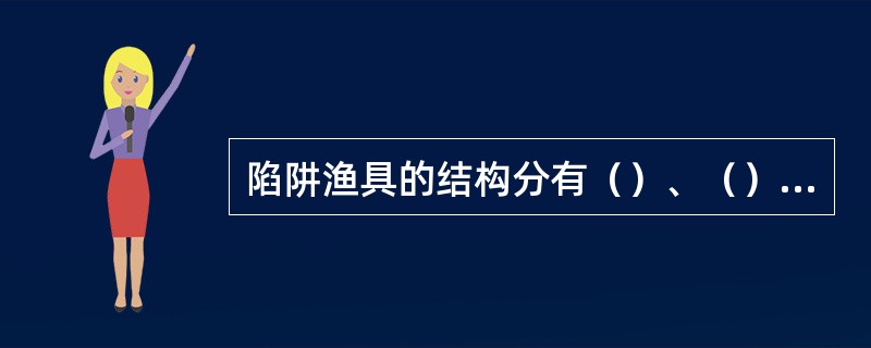 陷阱渔具的结构分有（）、（）、（）渔具三类。