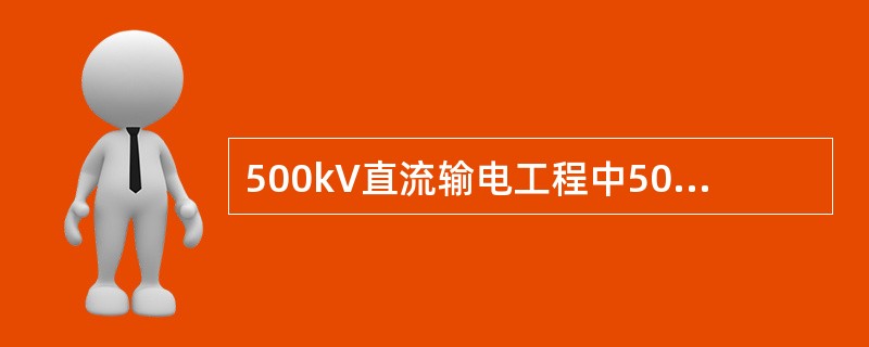 500kV直流输电工程中500kV指的是那儿的电压（）。