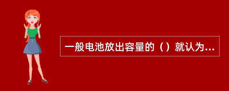 一般电池放出容量的（）就认为电池是放尽了。